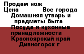 Продам нож proff cuisine › Цена ­ 5 000 - Все города Домашняя утварь и предметы быта » Посуда и кухонные принадлежности   . Красноярский край,Дивногорск г.